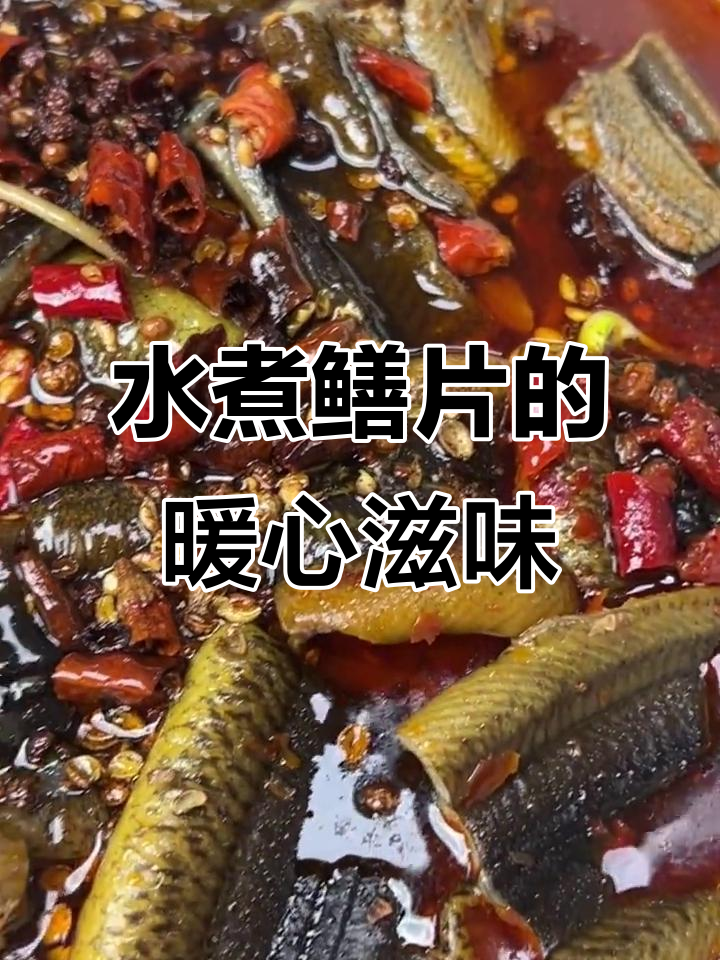 寒冬里,一碗热腾的水煮鳝片,温暖又美味!