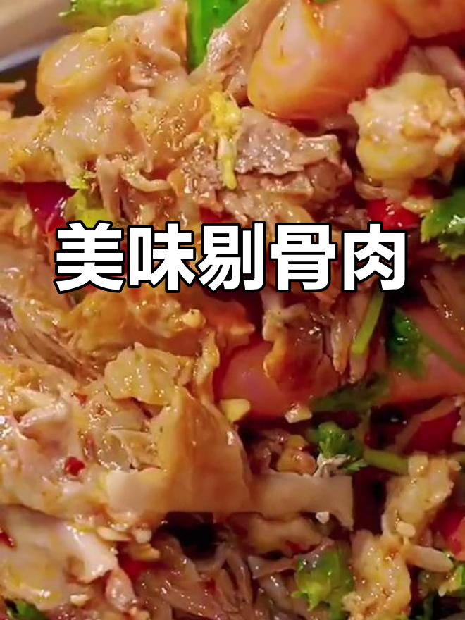 凉拌剔骨肉,香辣可口