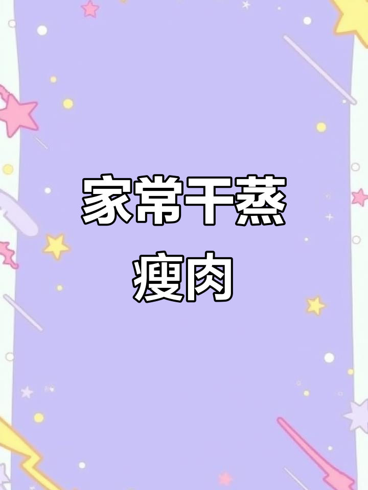 干蒸瘦肉,家常味十足,简单又美味