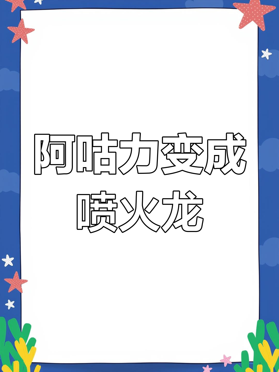 绿色鳄鱼阿咕力的愤怒变身