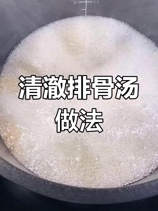 轻松做出清澈排骨汤,20分钟搞定