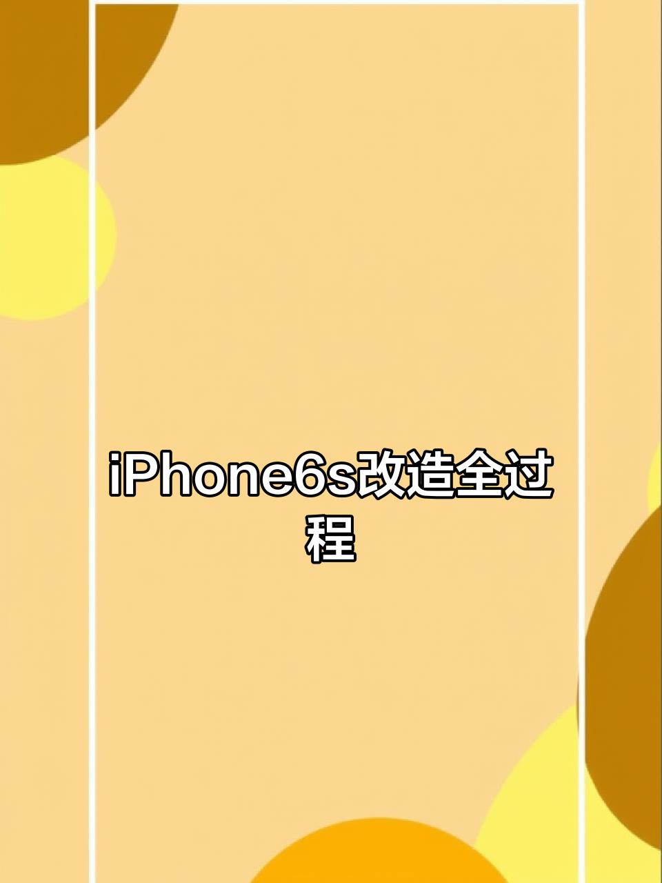 十年旧iPhone6s大变身,贴膜、换链子、改壁纸全搞定