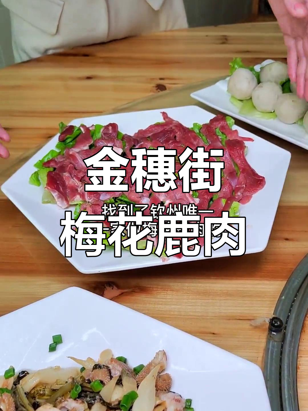 钦州唯一梅花鹿肉全宴,尝鲜必去