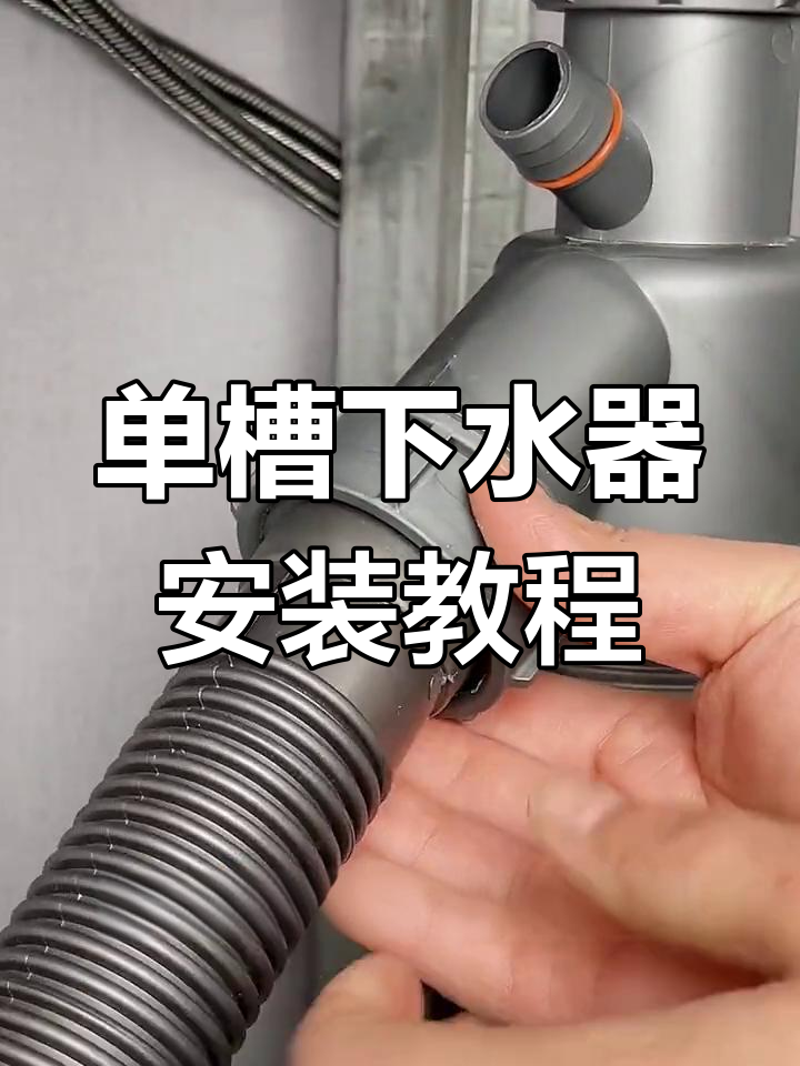 厨房洗菜池单槽下水器安装全过程