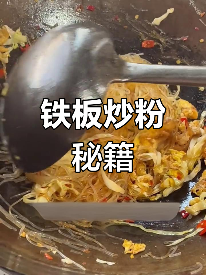 铁板炒粉丝,麻辣鲜香,衡阳夜市必试美味!