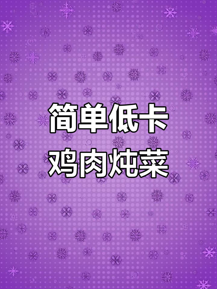 无水鸡肉炖蔬菜，减脂晚餐轻松做