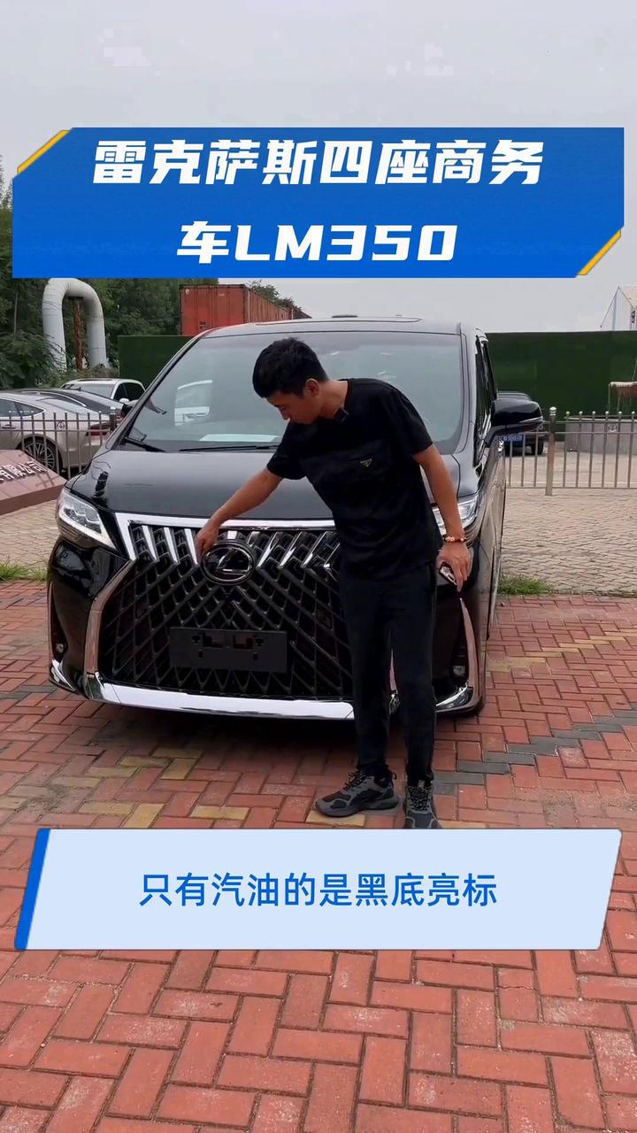 雷克萨斯四座商务车LM350