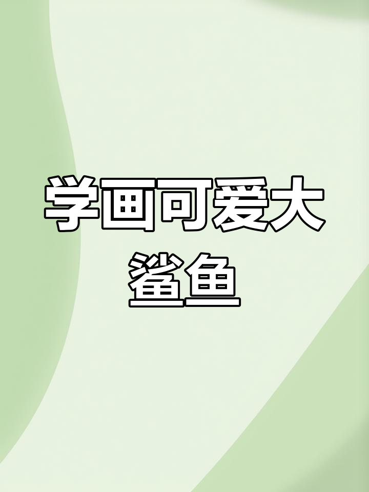 轻松学画大鲨鱼,简单步骤教你画出凶猛形象