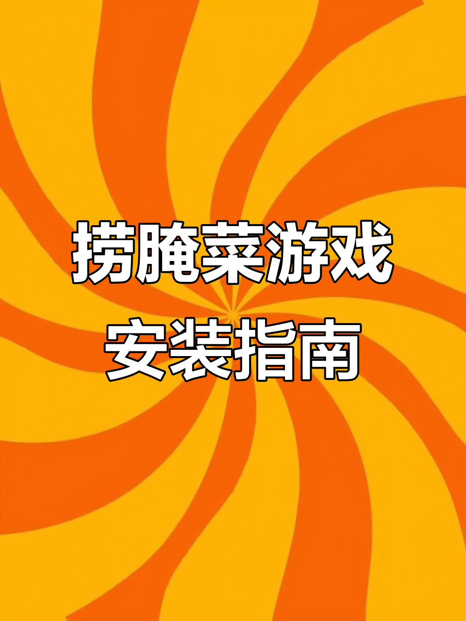 云南捞腌菜游戏下载教程,安卓苹果都能玩
