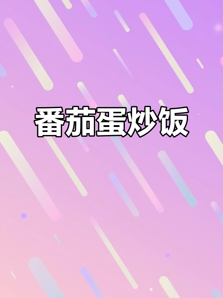 西红柿炒鸡蛋拌饭,简单又美味,省钱大学生必备