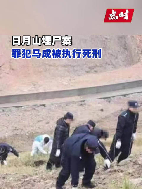 「日月山埋尸案犯被执行死刑」5月13日,青海海南,海南藏族自治州中级人民法院遵照最高人民法