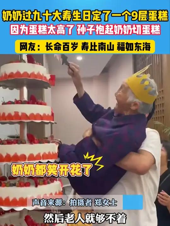 奶奶过90岁大寿,孩子们给定了一个9层蛋糕