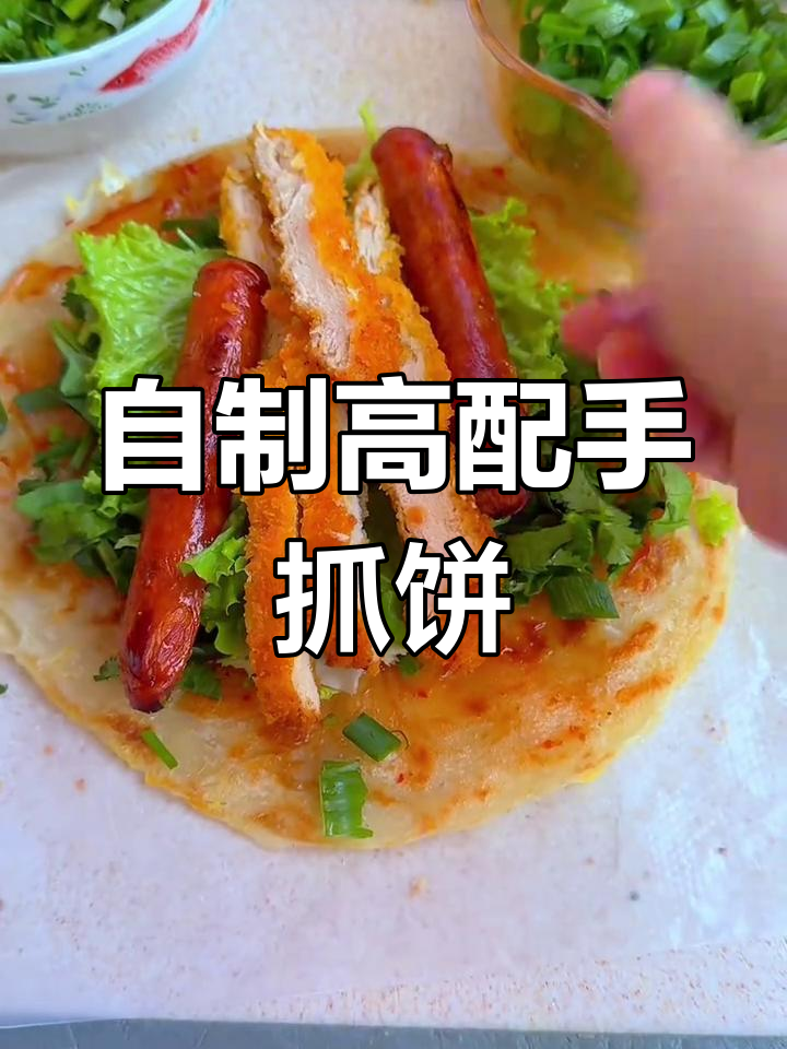 早起做高配手抓饼,鸡排、辣酱全都有!