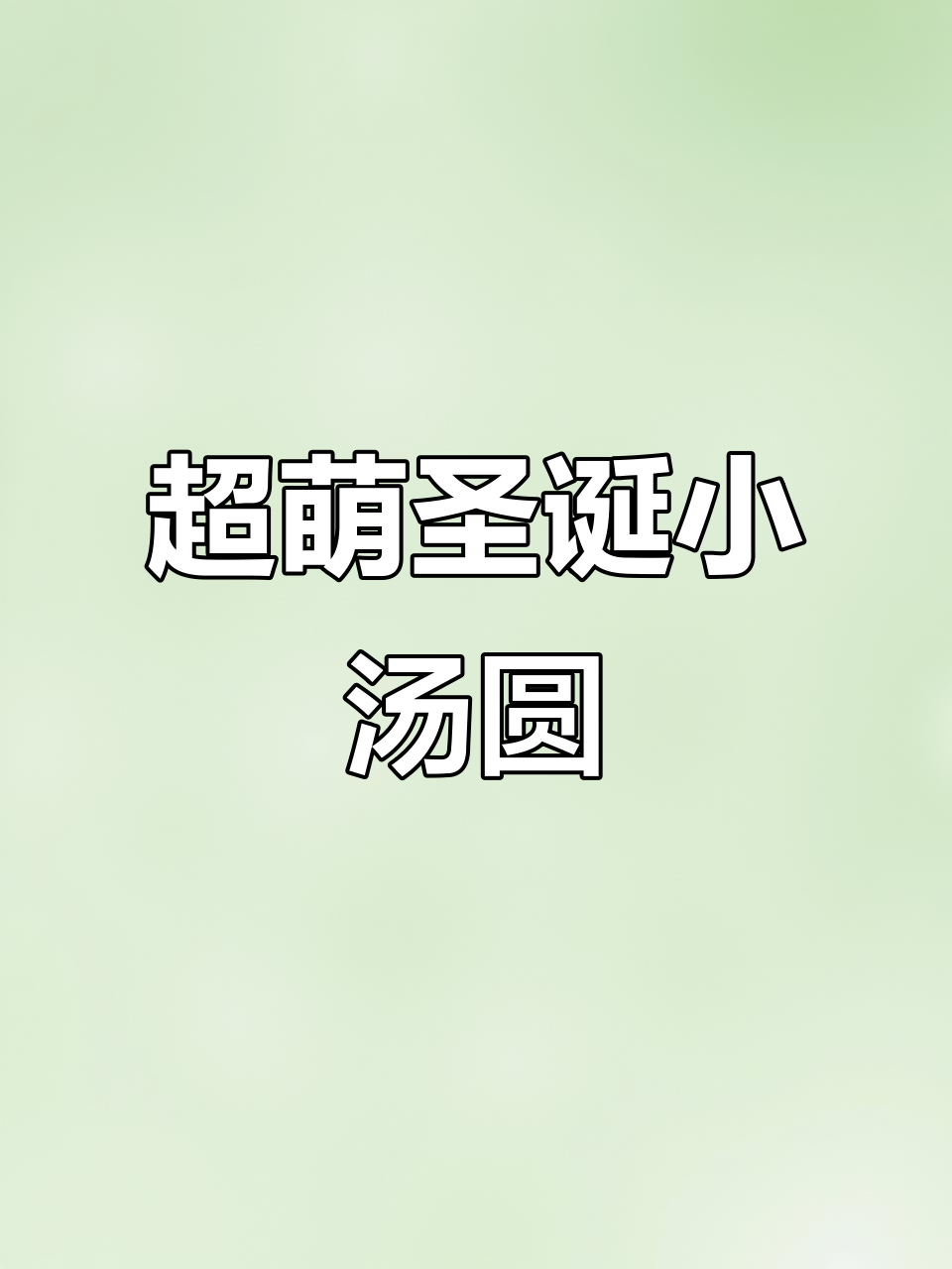 圣诞小汤圆大集合,每个都超可爱!