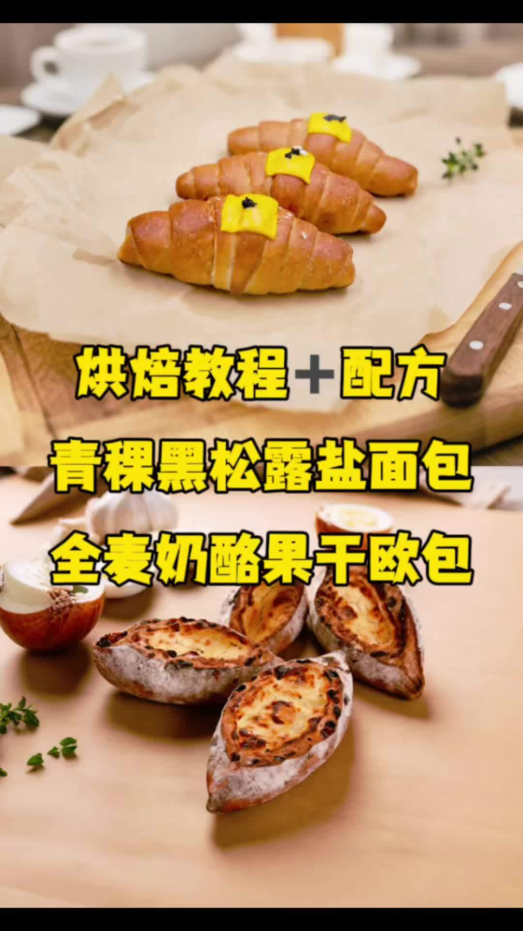 #真实生活分享计划 青稞黑松露盐面包 全麦奶酪果干欧包 #烘焙人的日常 #烘焙培训 #烘焙