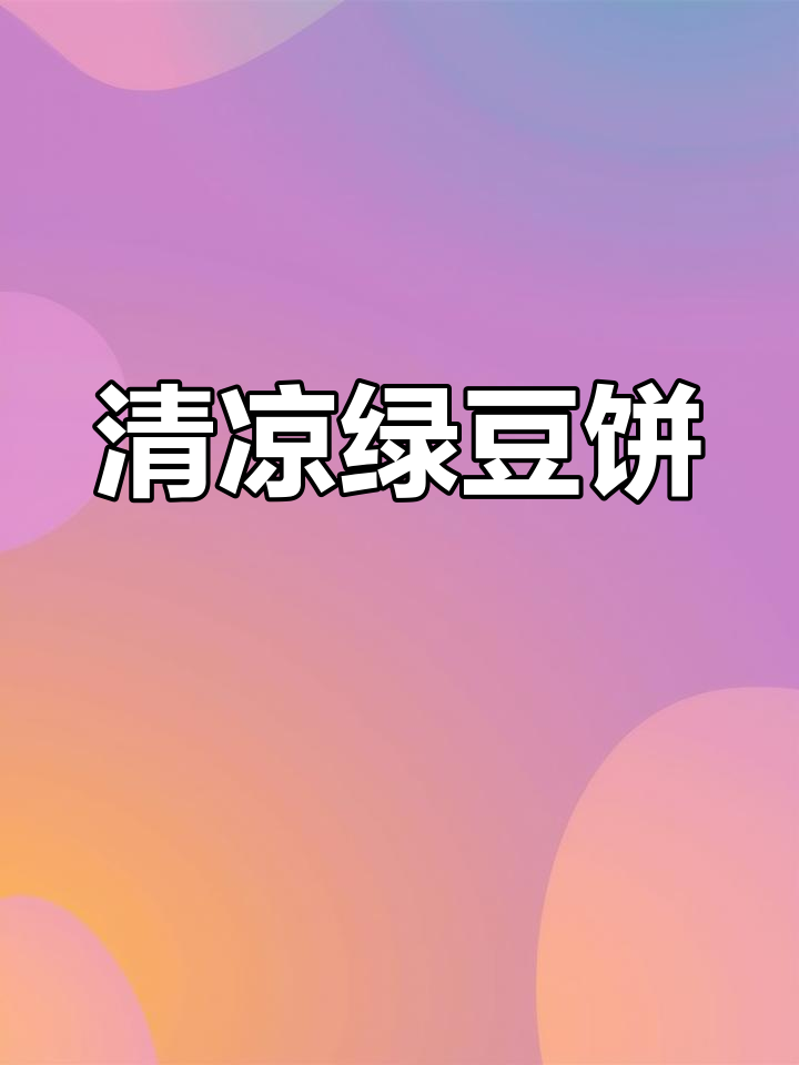 夏日必备绿豆饼,酥皮薄脆,清凉解暑!