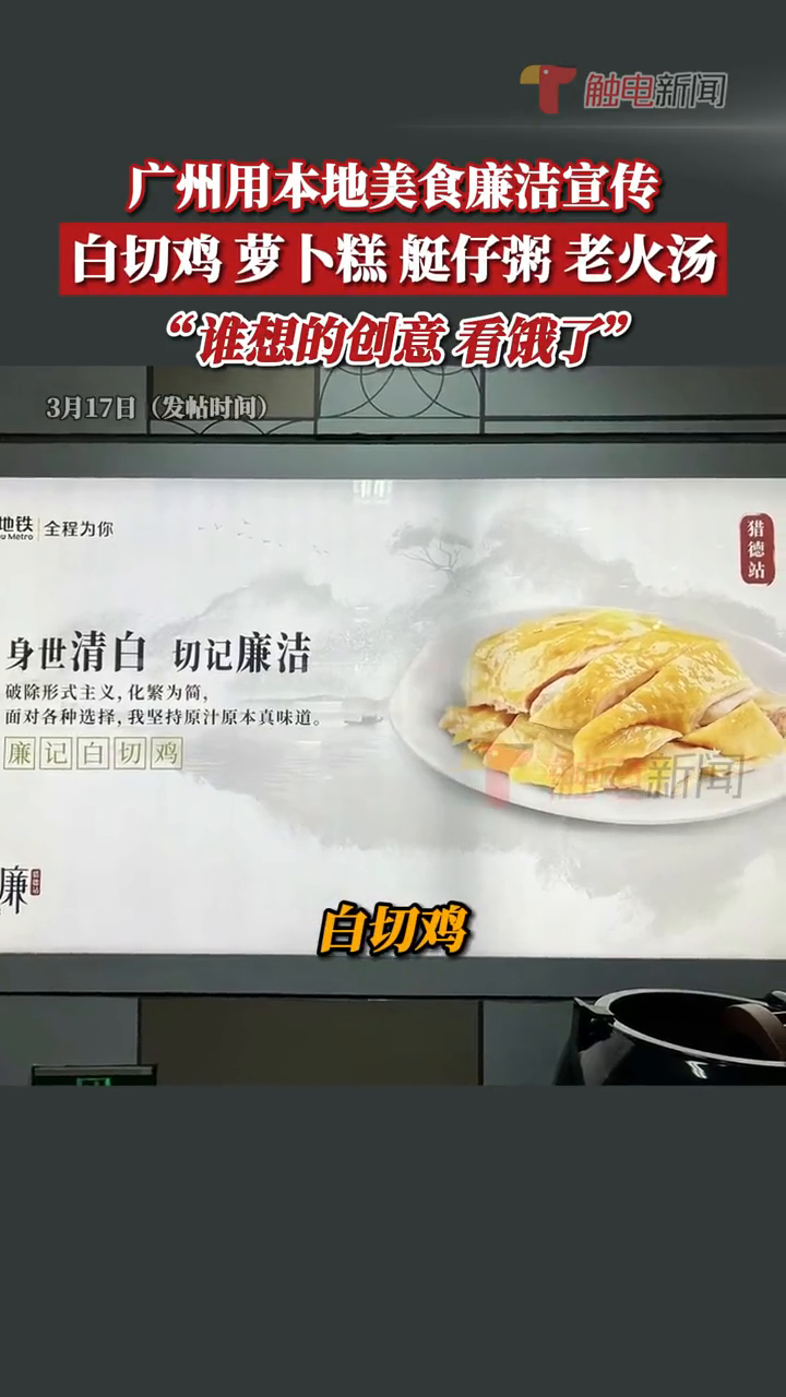 广州用本地美食廉洁宣传,白切鸡、萝卜糕、艇仔粥、老火汤