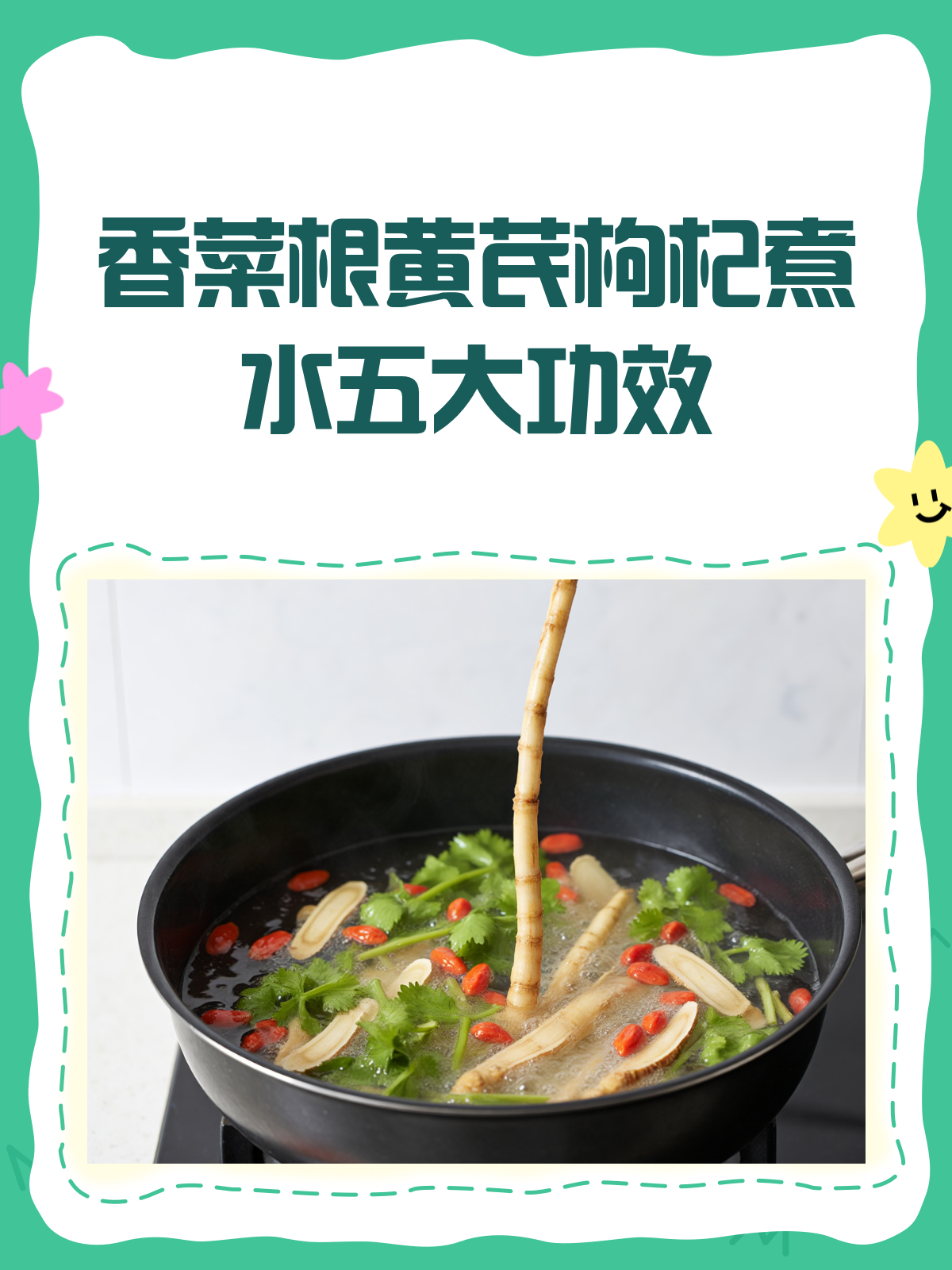 香菜根+黄芪+枸杞，煮水竟有这么多好处！