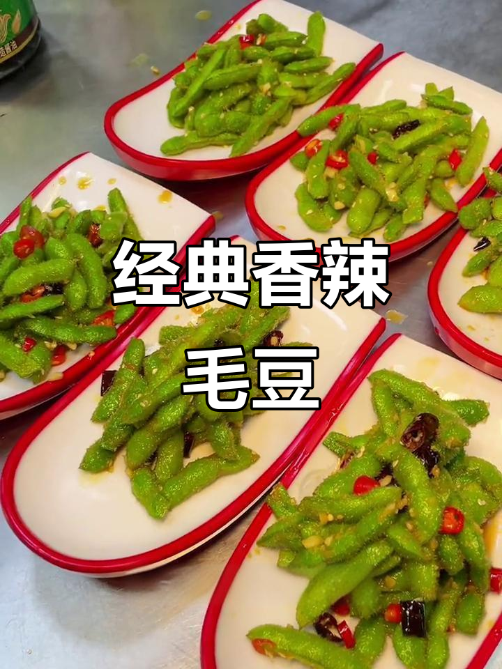 香辣脆毛豆,烧烤必备凉拌菜,简单又美味