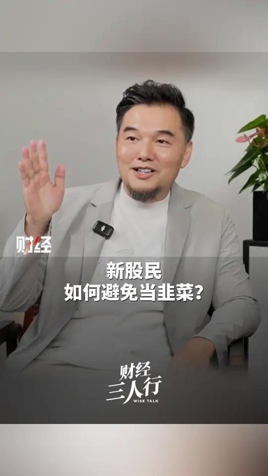 新股民如何避免被割韭菜?奶爸财经:选择适合自己的产品