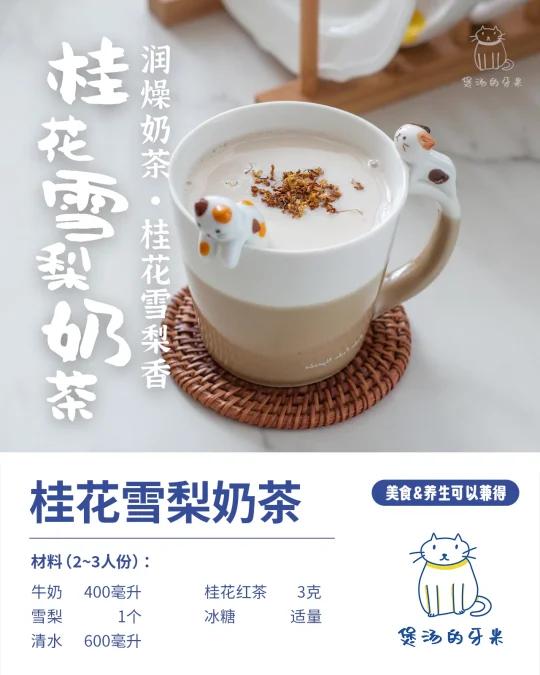 这杯桂花雪梨养生奶茶|香飘心里,润泽胃里