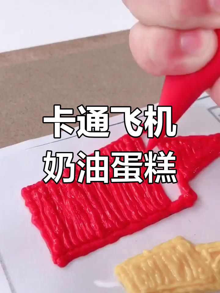 制作卡通飞机蛋糕,轻松学做奶油蛋糕