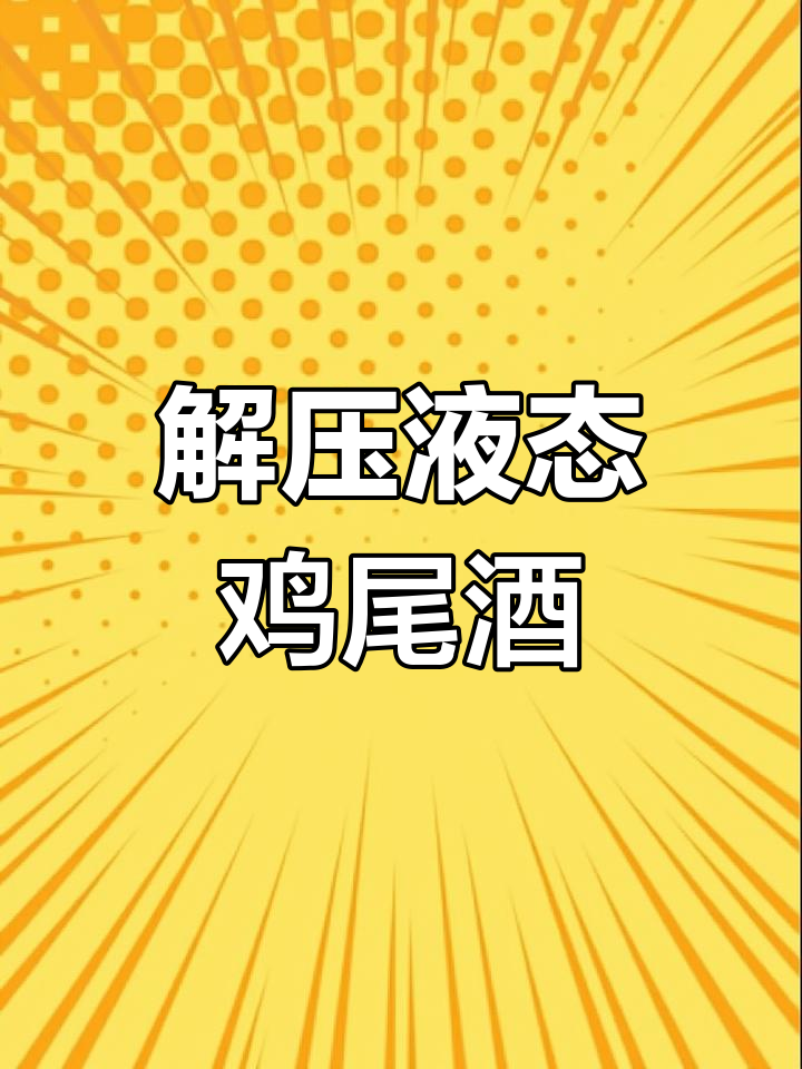 亲子互动解压:液体鸡尾酒实验