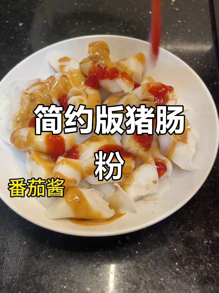 猪肠粉的懒人做法,混酱版超简单又美味