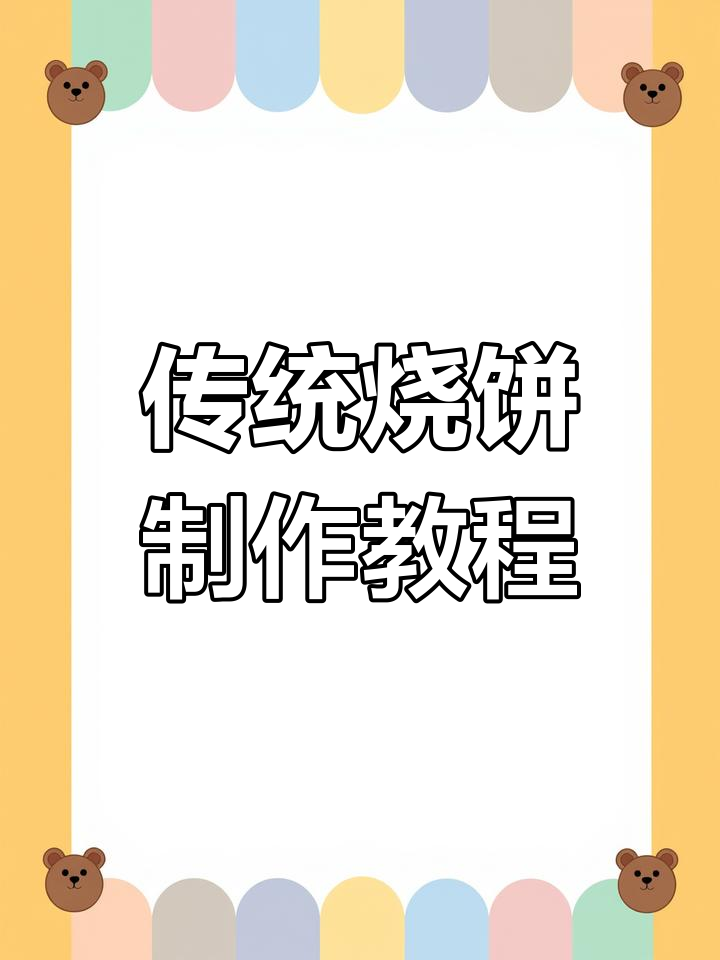 宿州灵璧冯庙烧饼,焦香酥脆的传统美味