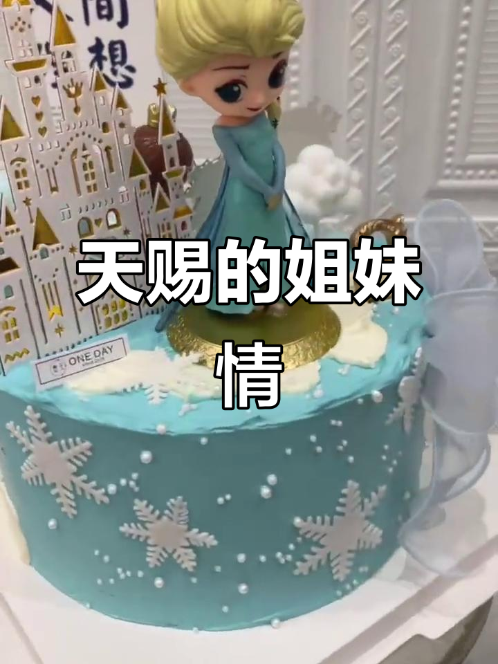 缘分天定，姐弟同日生，双面蛋糕见证独特情深