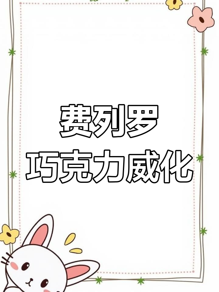 费列罗榛子巧克力威化,超厚夹心惊艳味觉