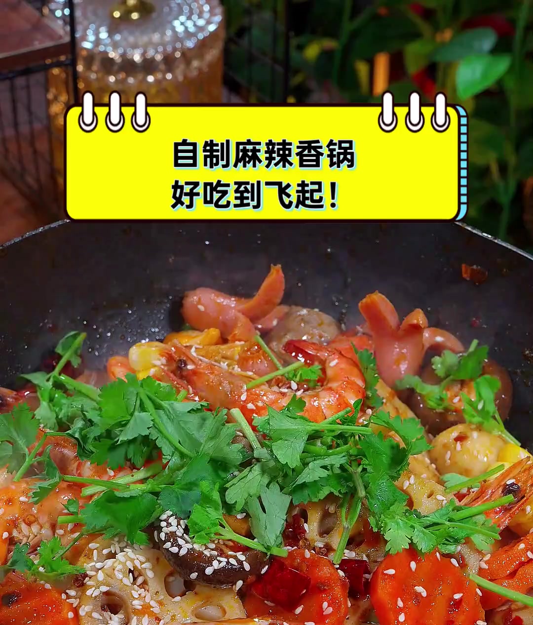 自制麻辣香锅,好吃到飞起!
