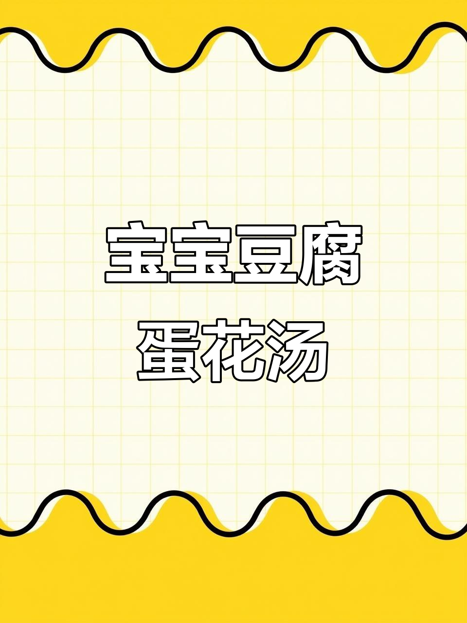 豆腐蛋花汤,营养开胃又补钙铁,宝宝必试!