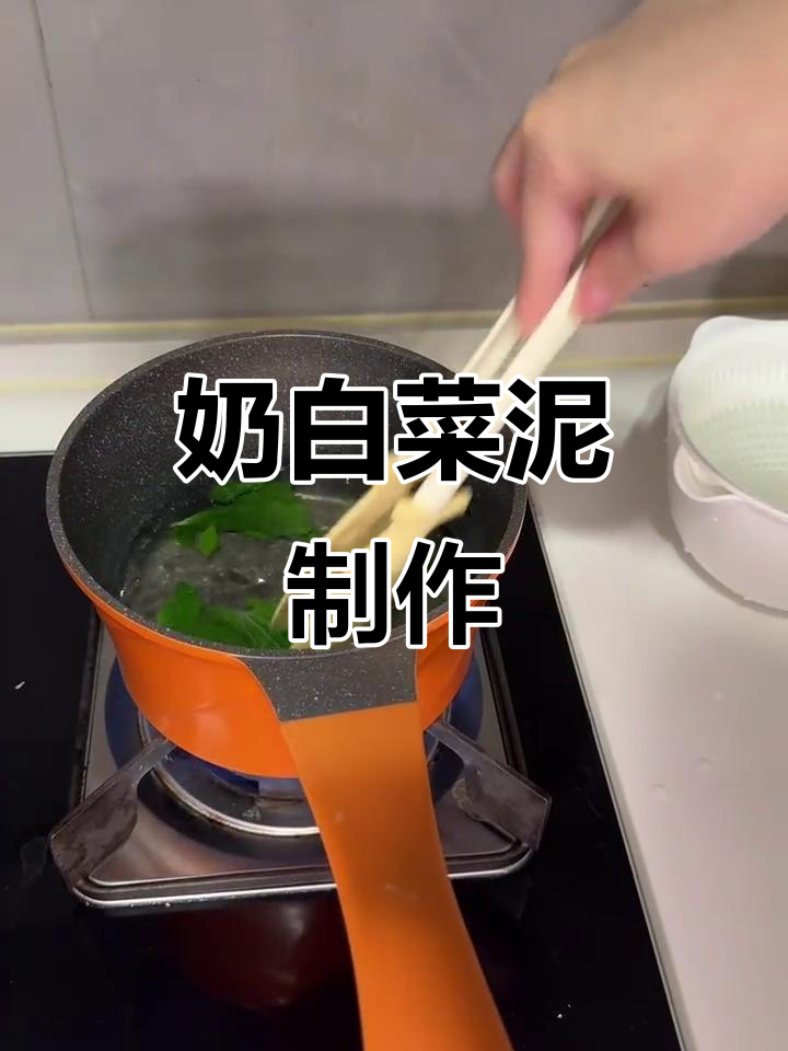奶白菜泥做法,轻松搭配米粉喂宝宝