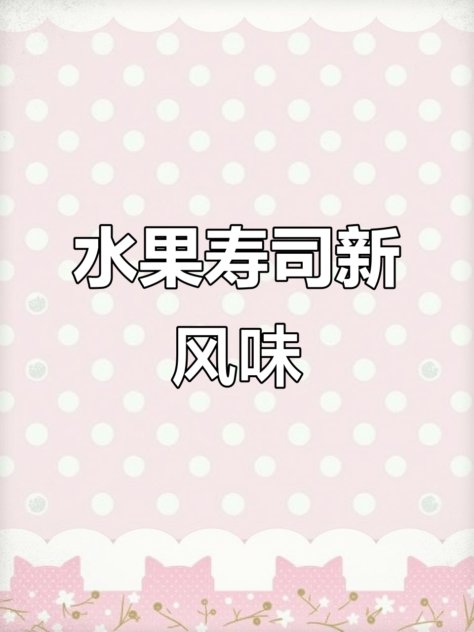 香蕉芒果搭配,大人小孩都爱的水果寿司