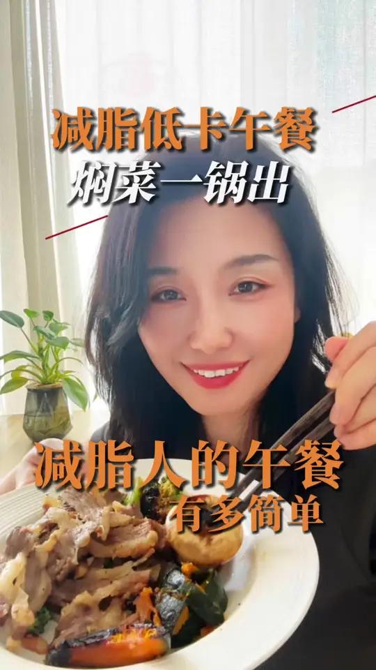 低卡午餐——焖菜一锅出 #低卡低脂餐食谱分享 #创作者中心 #创作灵感 #吃瘦不饿瘦#掉秤