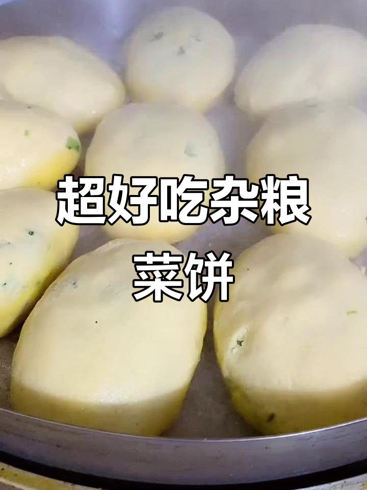 杂粮大菜饼子,皮薄馅足不粘牙,做法超简单