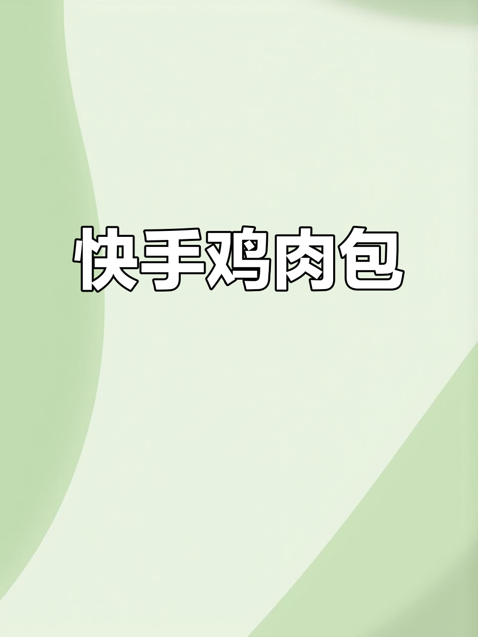 鸡胸肉包子做法,简单又美味