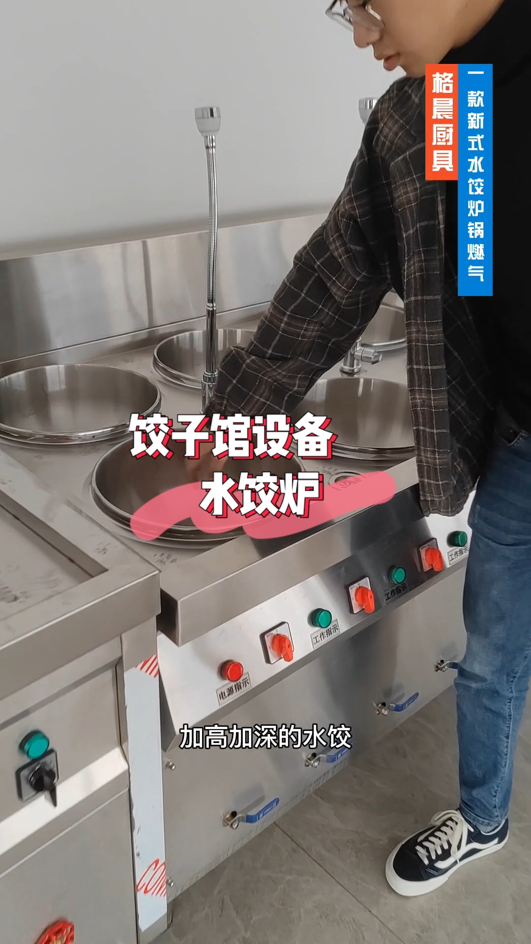 饺子馆设备,多功能水饺炉