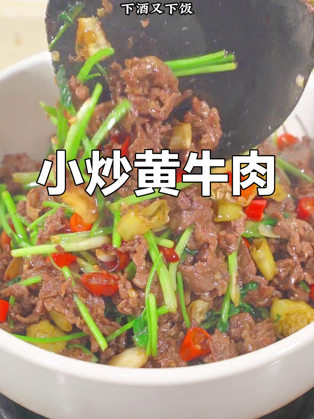 湖南经典小炒黄牛肉做法