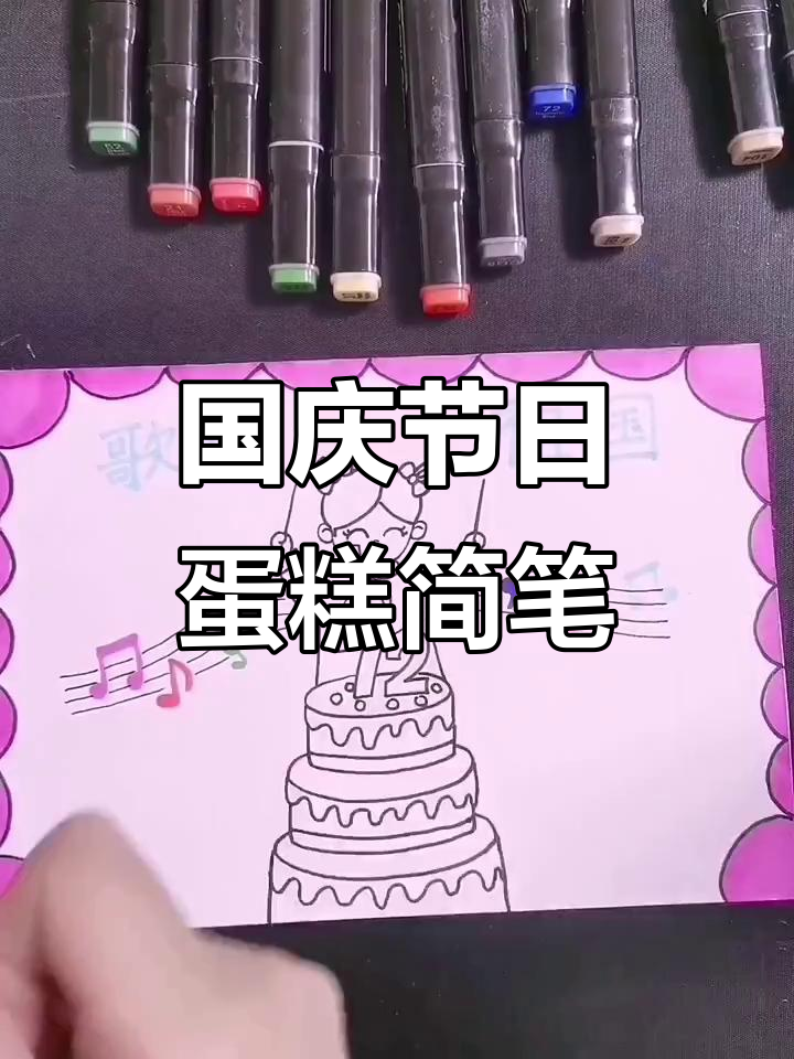 国庆节手抄报与生日蛋糕简笔画教程