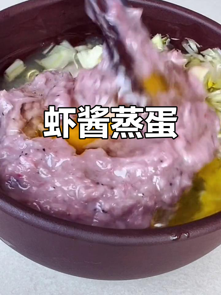 虾酱蒸鸡蛋,鲜嫩又下饭,轻松做出美味大餐