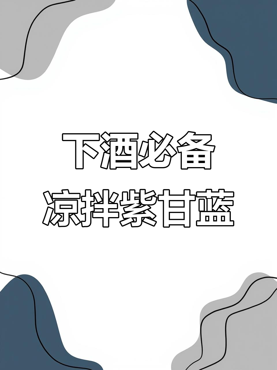 凉拌紫甘蓝,简单又入味!教你做下酒小菜