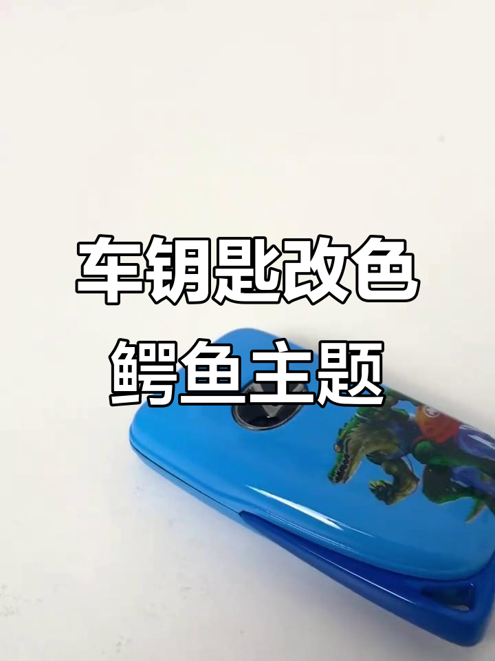 泳池派对风格车钥匙改色，鳄鱼英雄联盟主题来袭