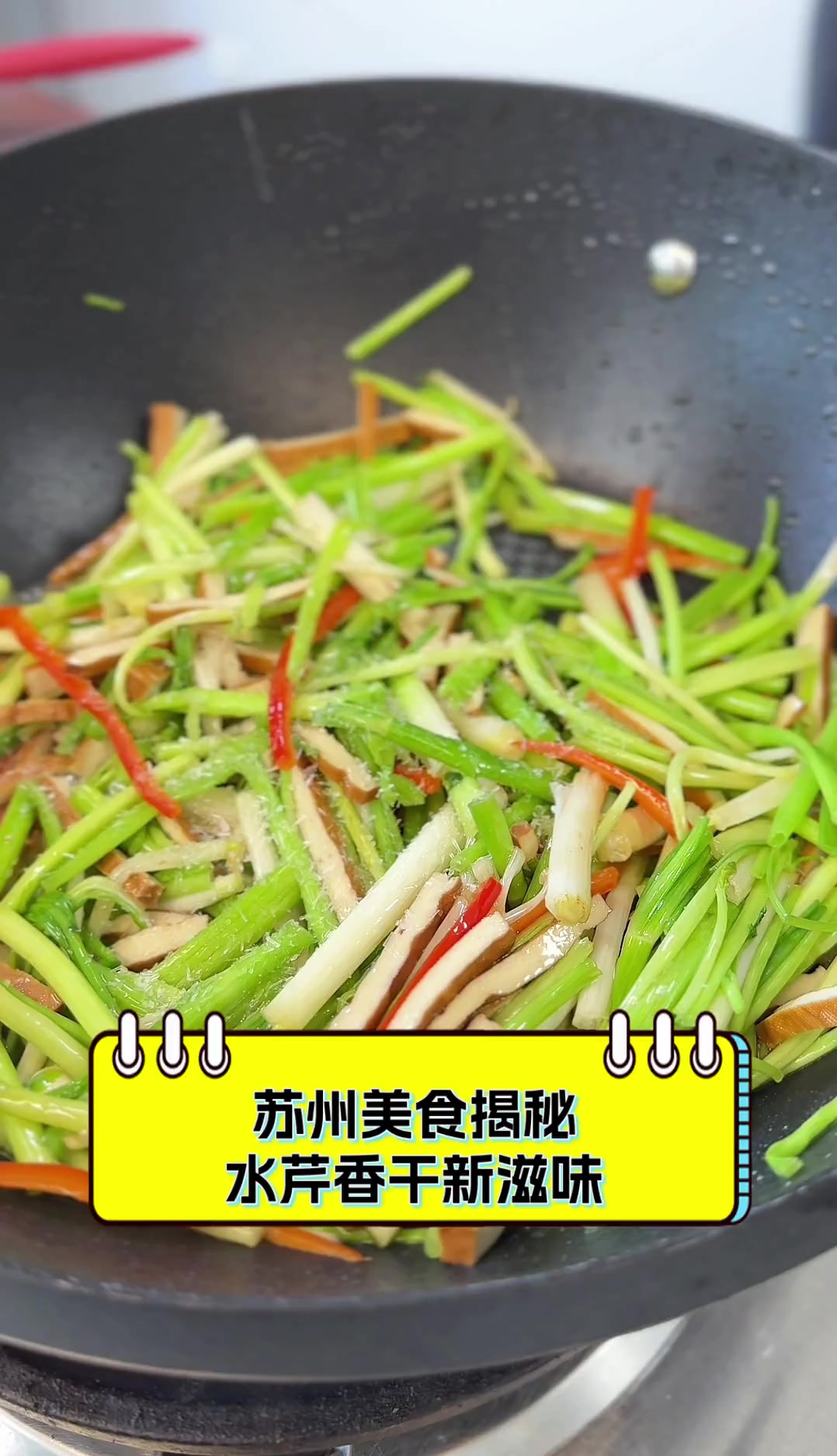 苏州美食揭秘,水芹香干新滋味