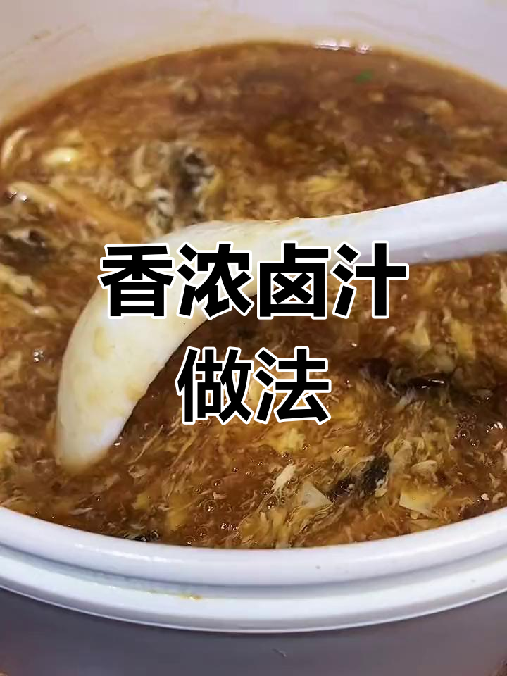 卤汁调配技巧,打造美味豆腐脑