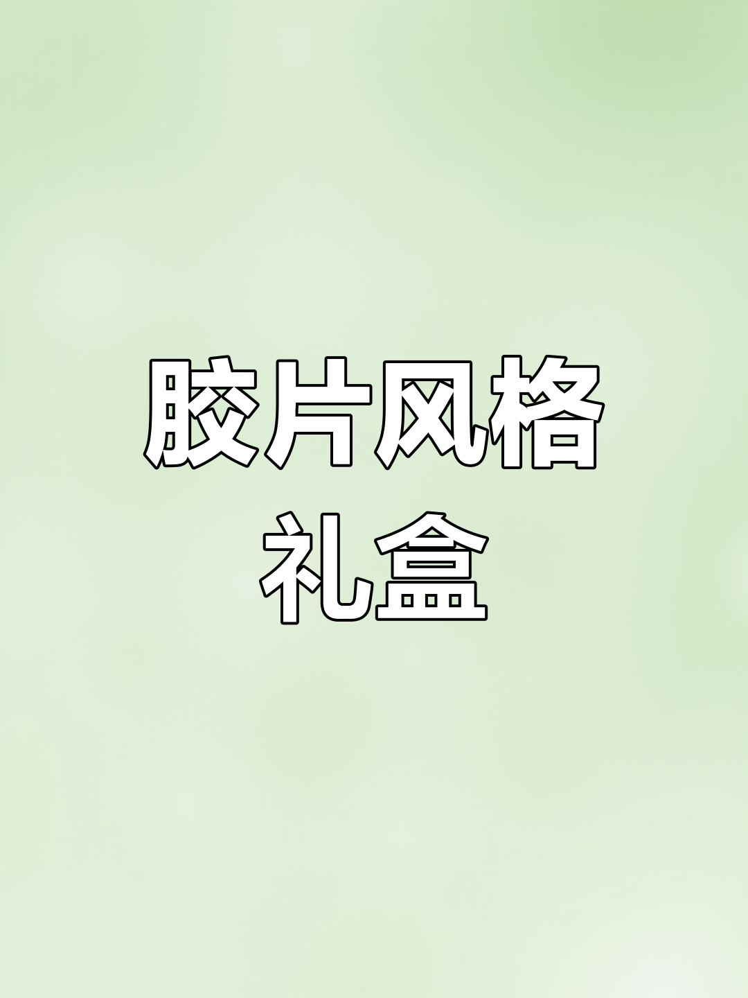胶片造型包装盒,创意十足的互动设计