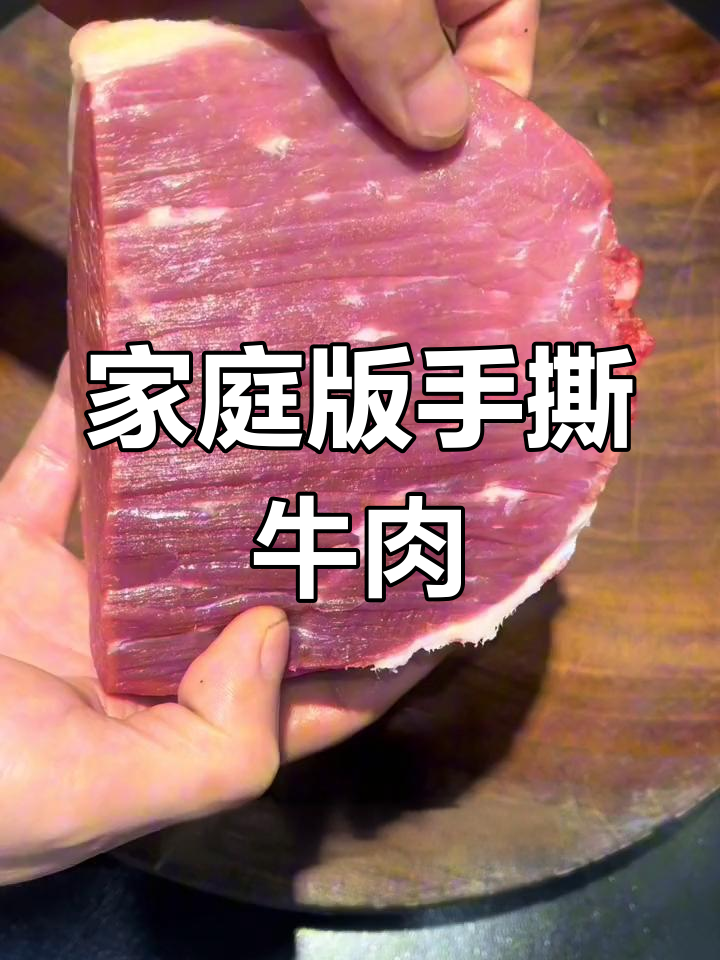 自制手撕牛肉干,零添加香浓美味