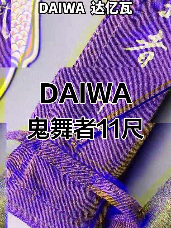 达亿瓦鬼武者11尺鱼竿，钓鱼人的最爱！