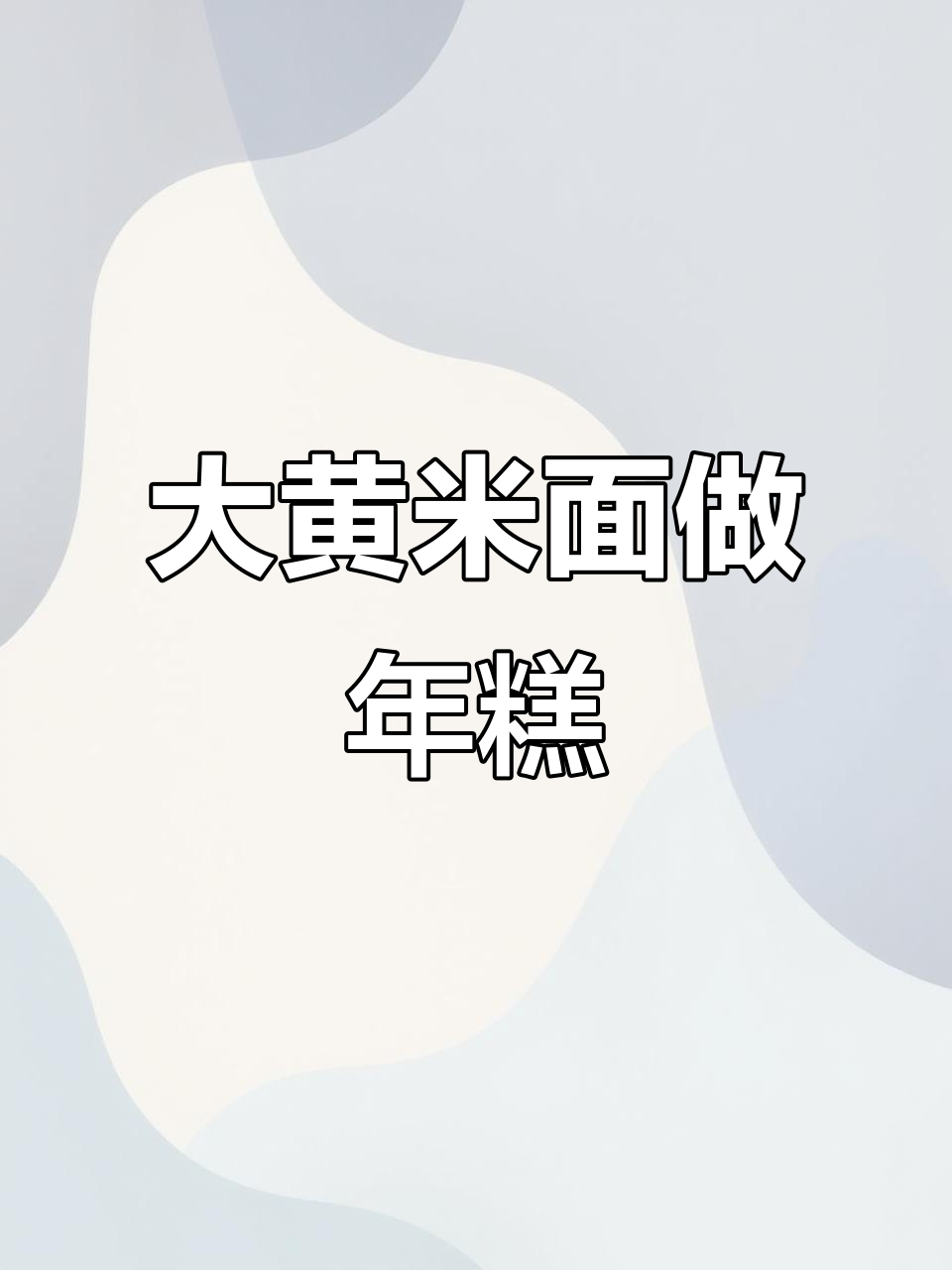 东北大黄米年糕做法，粘糯筋道超简单